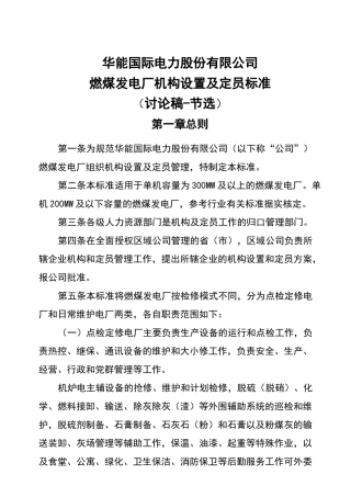 燃煤发电厂机构设置及定员标准