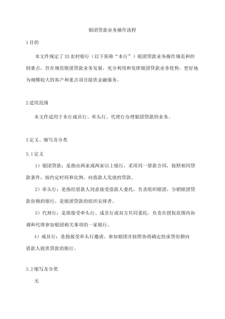 银团贷款业务操作流程