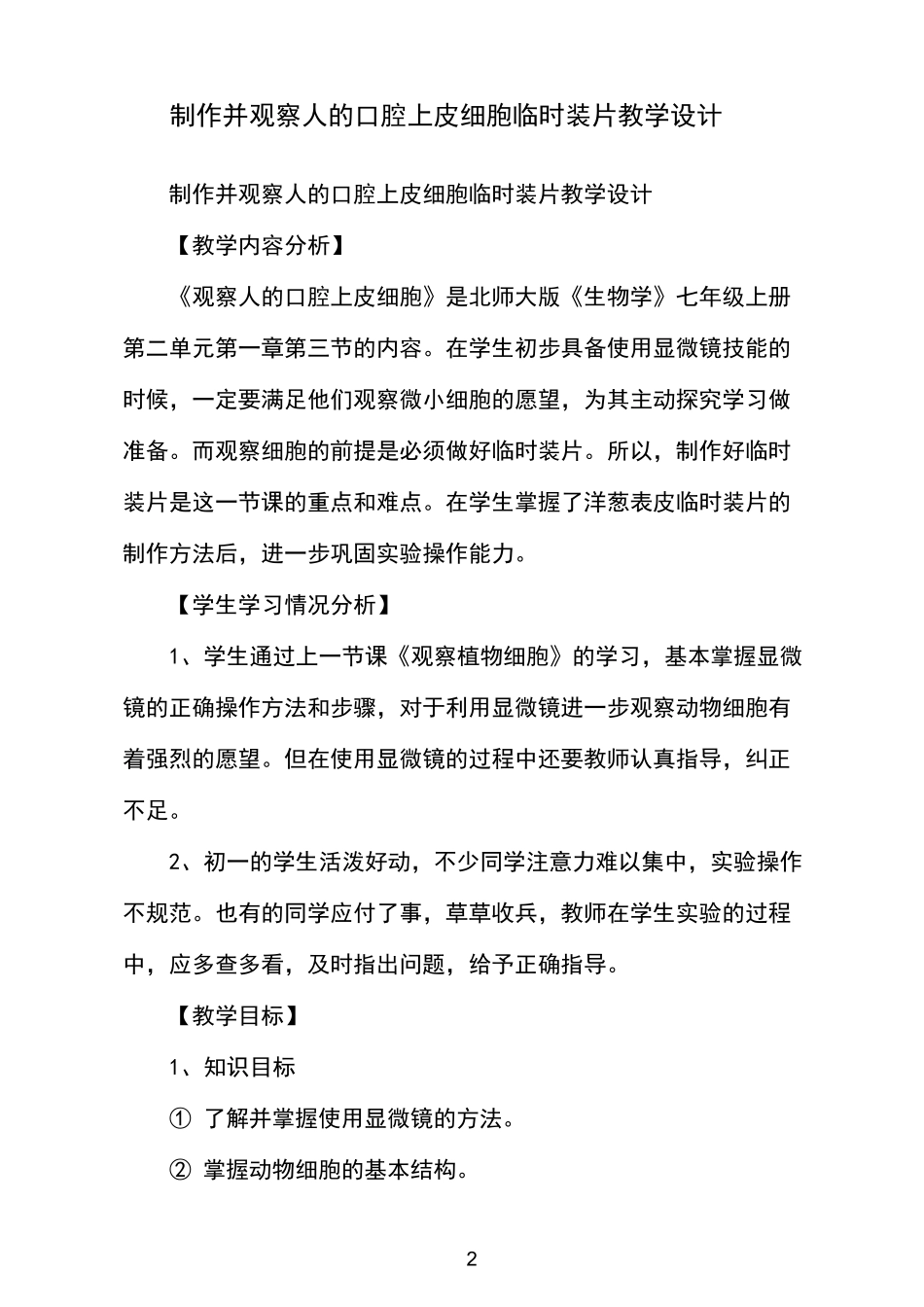 制作并观察人的口腔上皮细胞临时装片教学设计_第2页