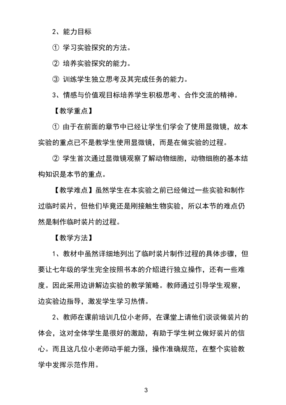 制作并观察人的口腔上皮细胞临时装片教学设计_第3页