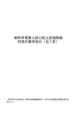 制作并观察人的口腔上皮细胞临时装片教学设计