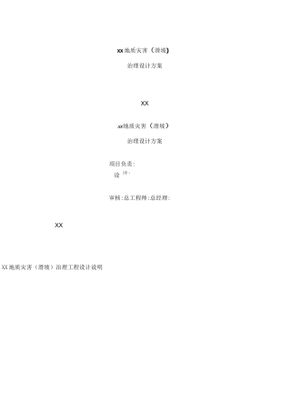 某地质灾害滑坡治理设计方案