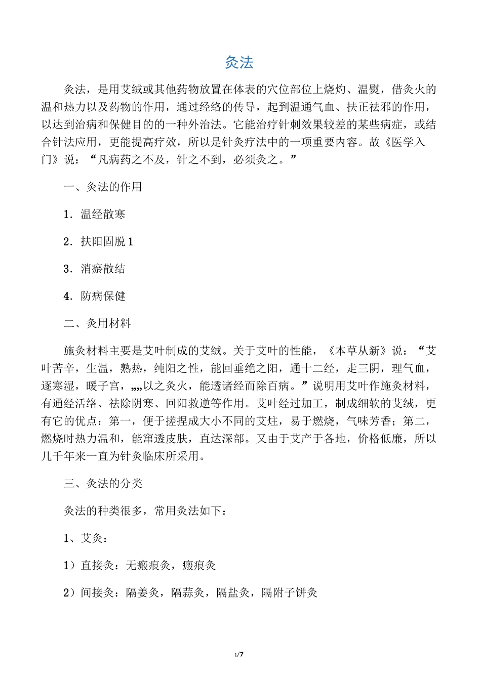 灸法诊疗操作规范_第1页