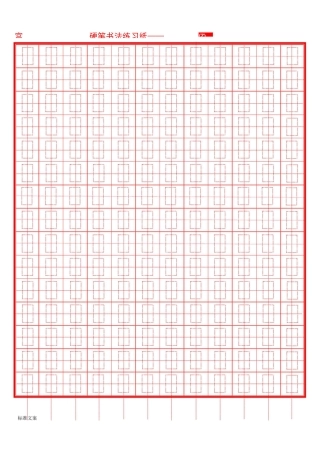 硬笔书法井圆格田字格米字格8种(打印版)