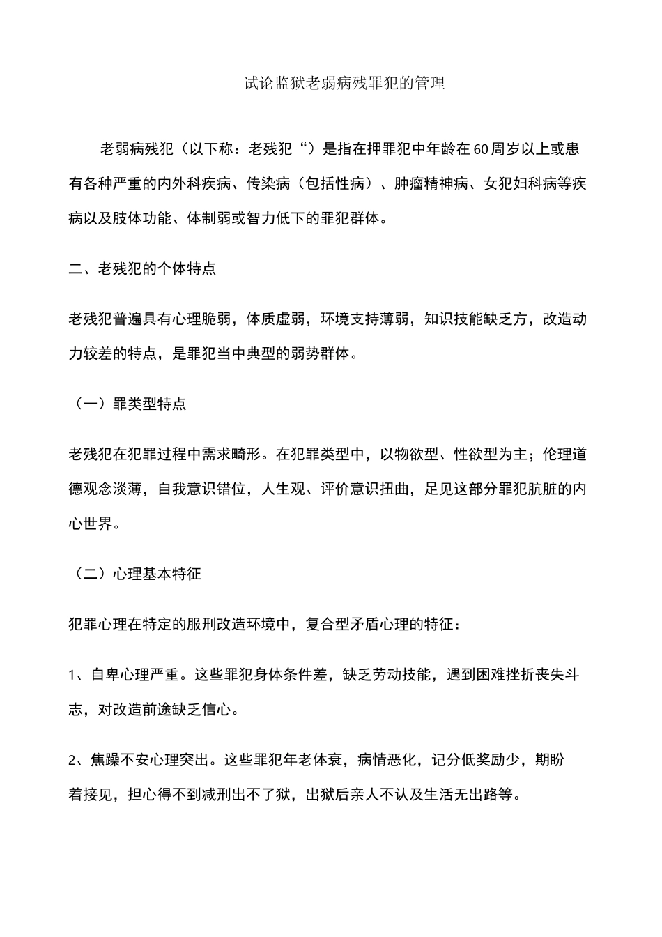 试论监狱老弱病残罪犯的管理_第1页
