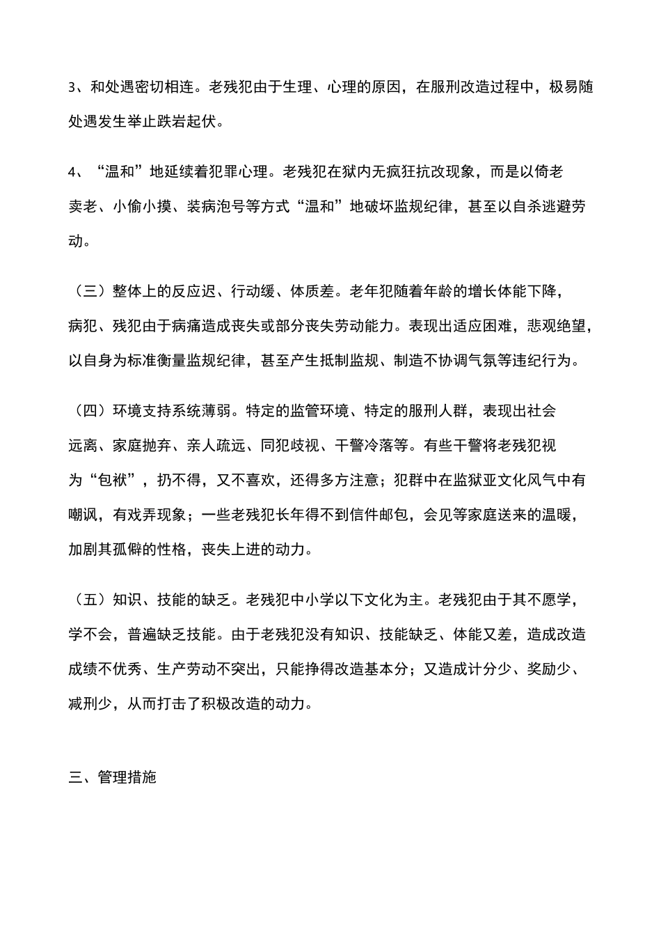 试论监狱老弱病残罪犯的管理_第2页