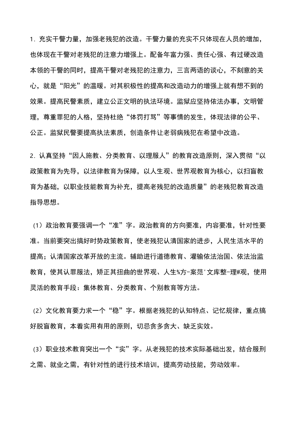 试论监狱老弱病残罪犯的管理_第3页