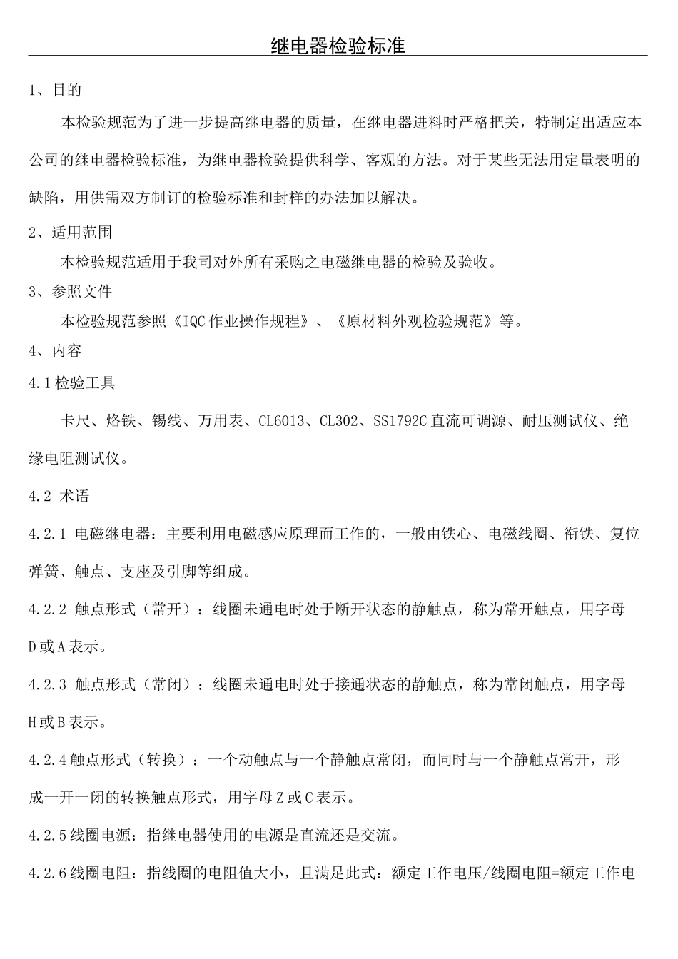 继电器检验标准_第2页