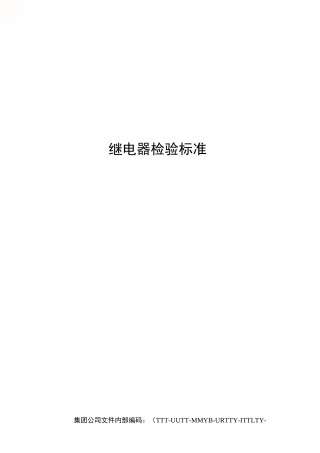 继电器检验标准