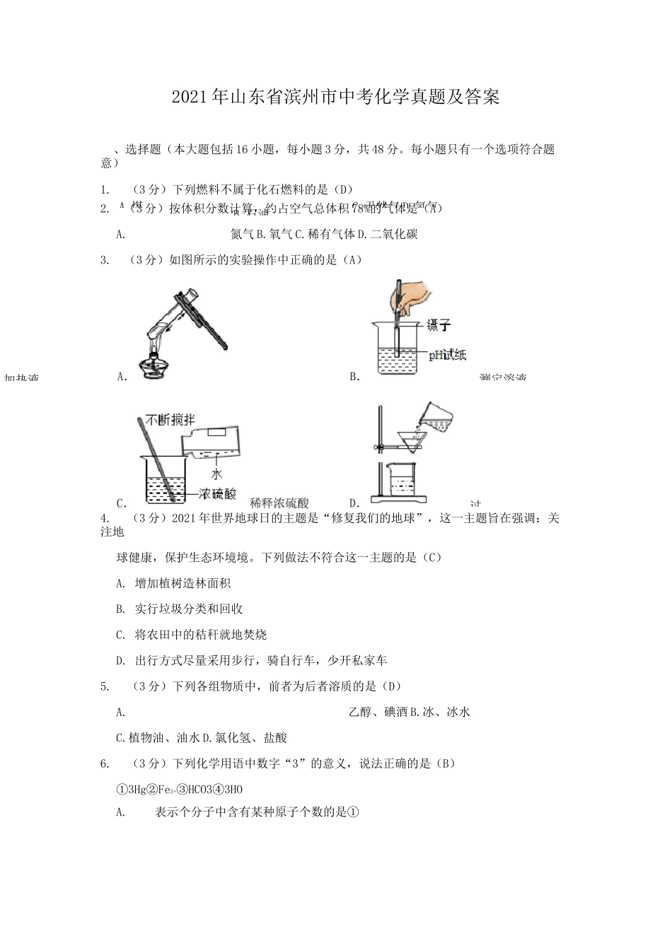 2021年山东省滨州市中考化学试题及答案_第1页