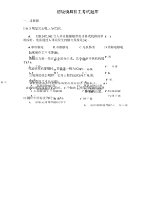 初级模具钳工试题