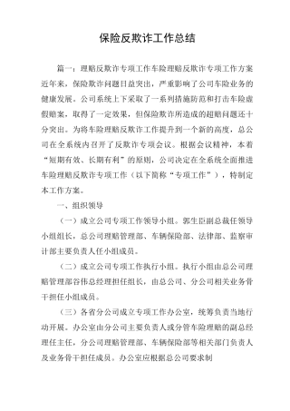 保险反欺诈工作总结