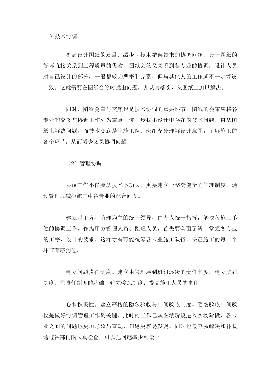 工程施工中各工序的协调措施及与各部门单位的协调配合_第1页