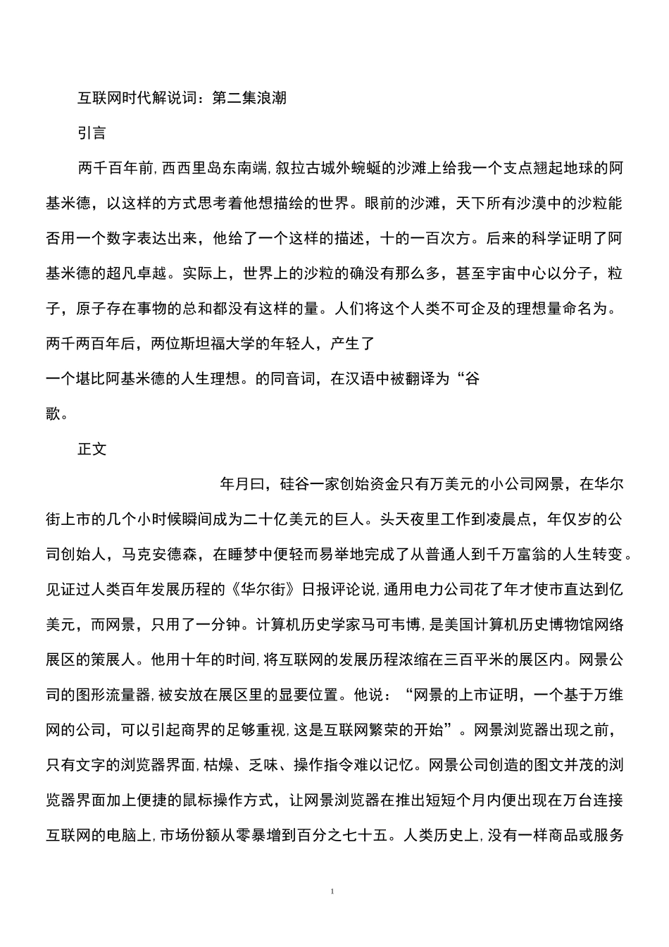 互联网时代解说词：第二集·浪潮_第1页
