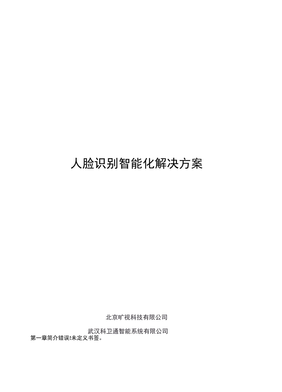 人脸识别智能化解决方案_第1页