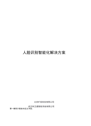 人脸识别智能化解决方案