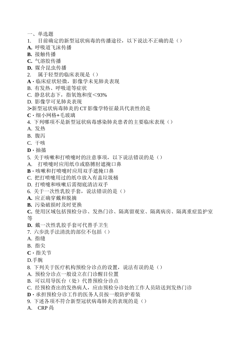 新冠疫情防控考试(74分)_第1页