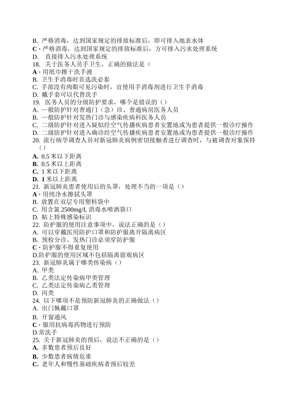 新冠疫情防控考试(74分)_第3页