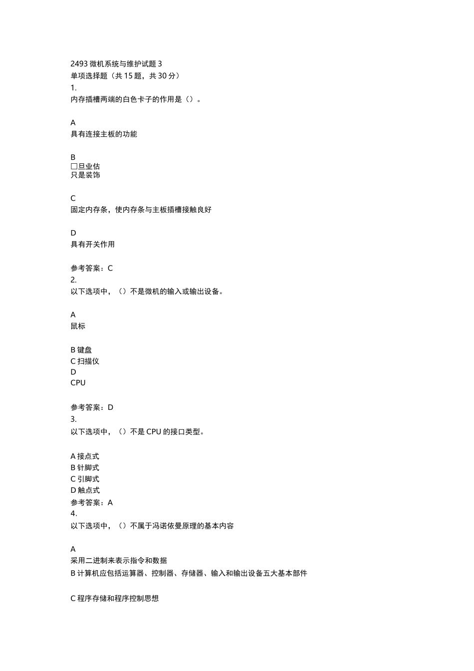 2493微机系统与维护试题3_第1页