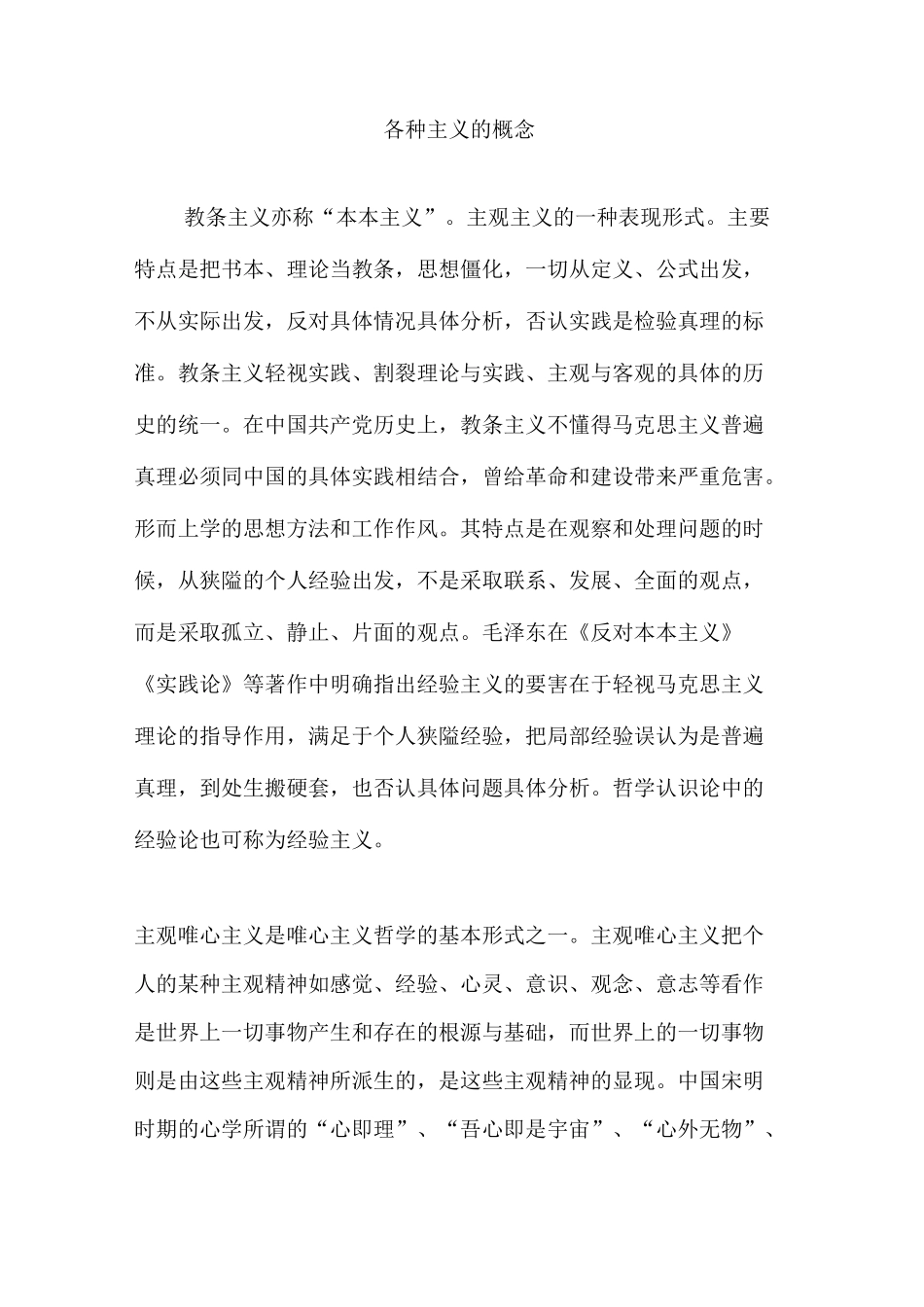 各种主义的概念_第1页