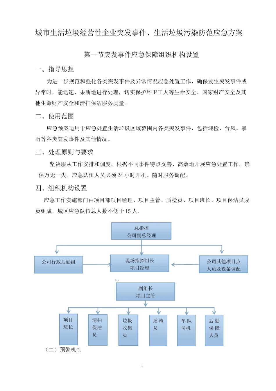 城市生活垃圾经营性企业制定突发事件、生活垃圾污染防范应急方案备案表 (2)_第1页