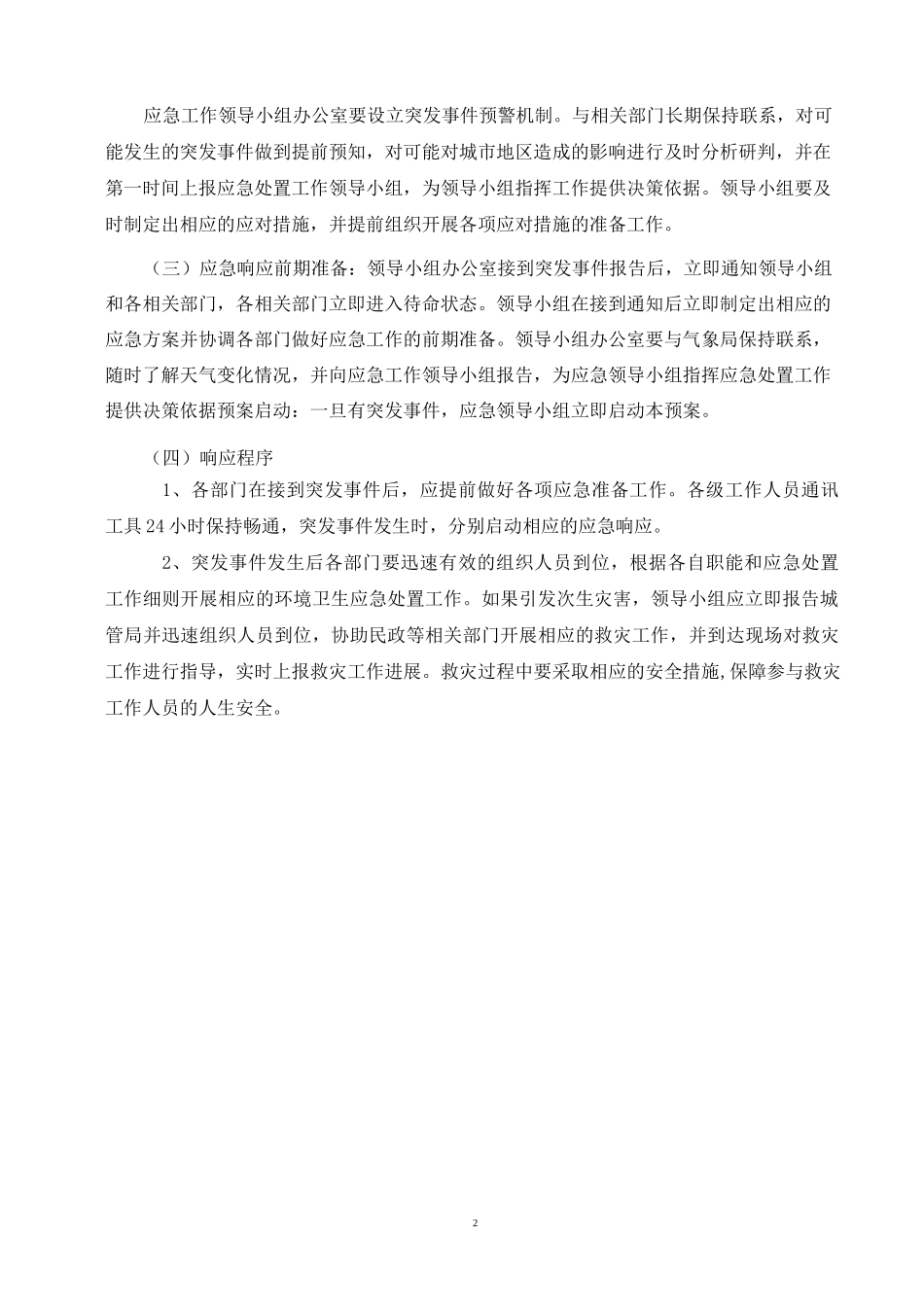 城市生活垃圾经营性企业制定突发事件、生活垃圾污染防范应急方案备案表 (2)_第2页