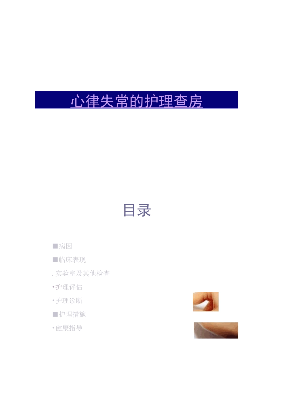 心律失常的护理查房._第1页