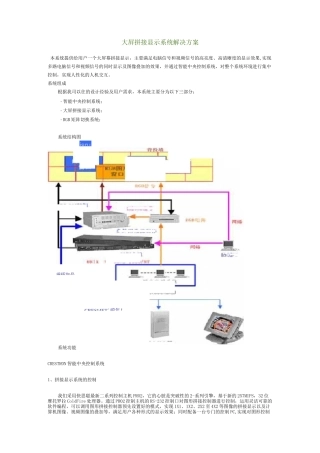 大屏拼接显示系统解决方案..