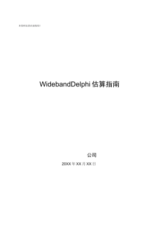 Delphi估算指南