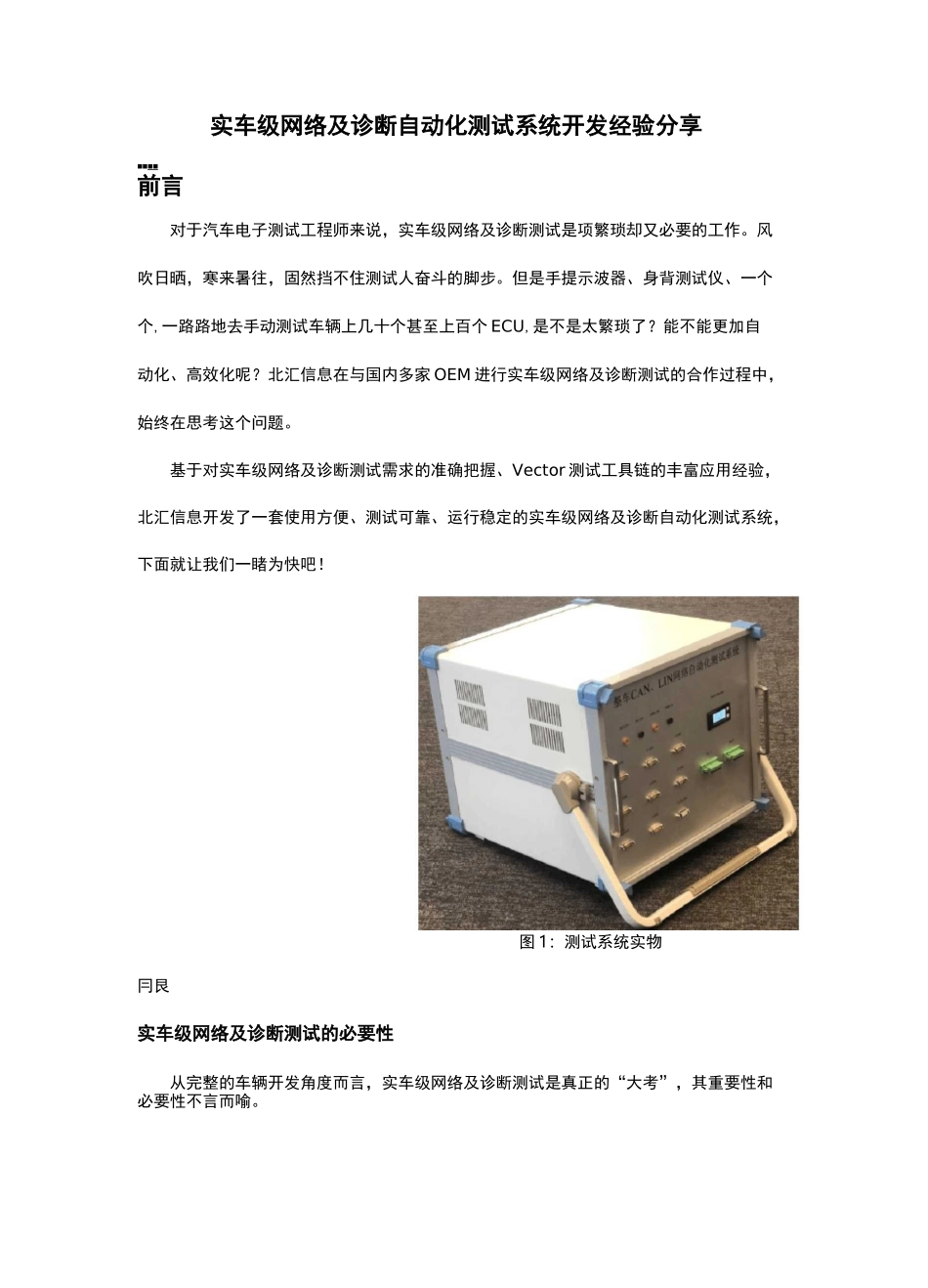 实车级网络及诊断自动化测试系统开发经验分享_第1页