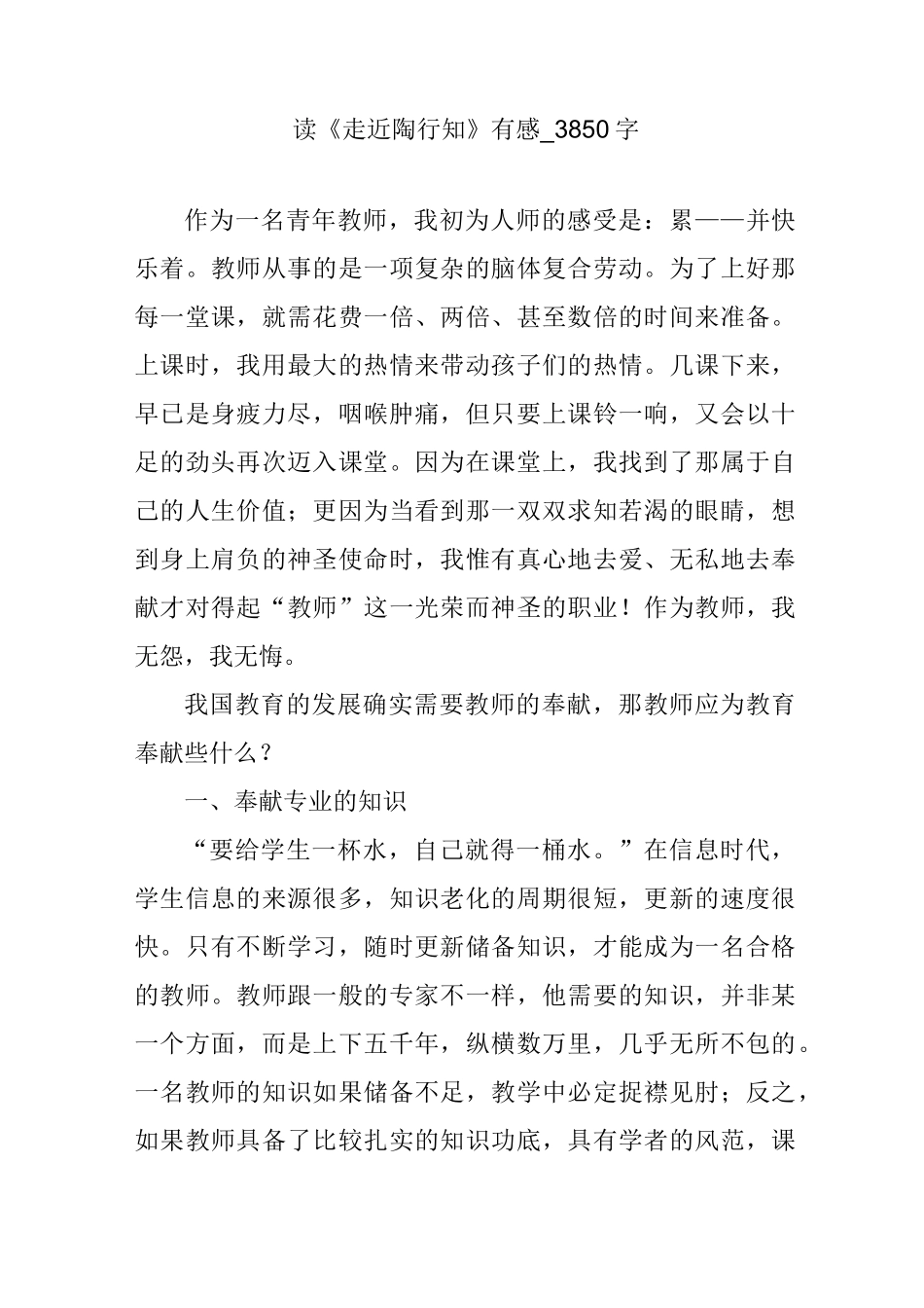 读《走近陶行知》有感_3850字_第1页