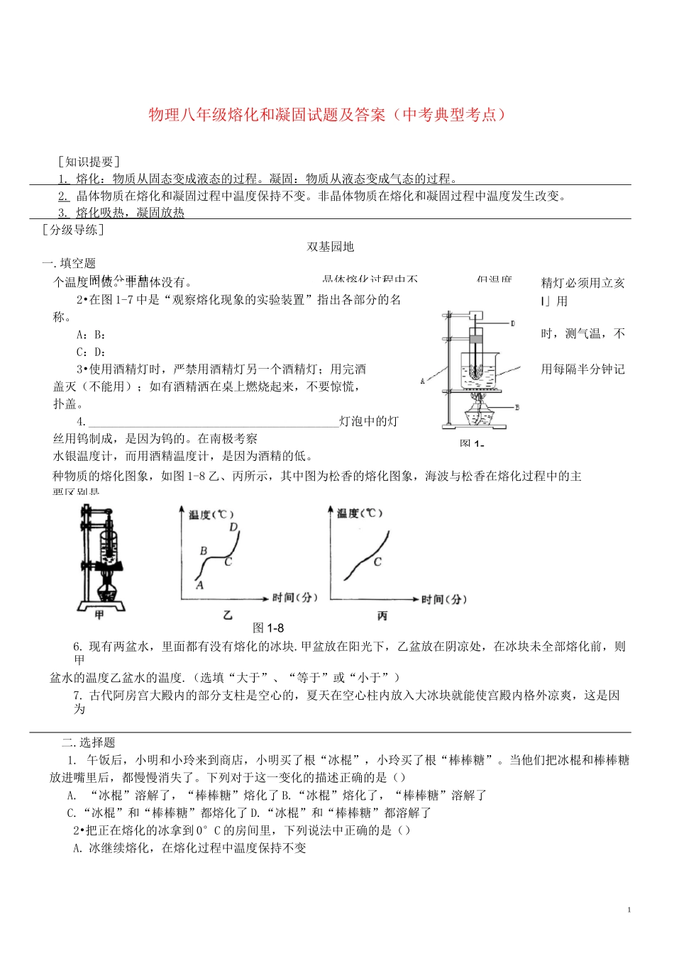 物理八年级熔化和凝固试题及答案(中考典型考点)1_第1页