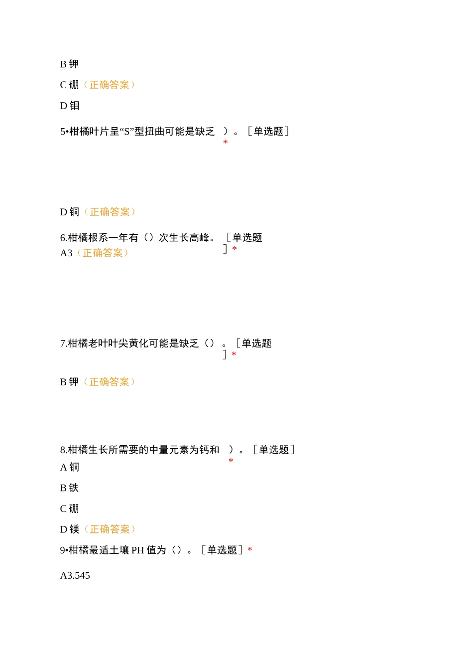 柑橘营养知识试题_第3页