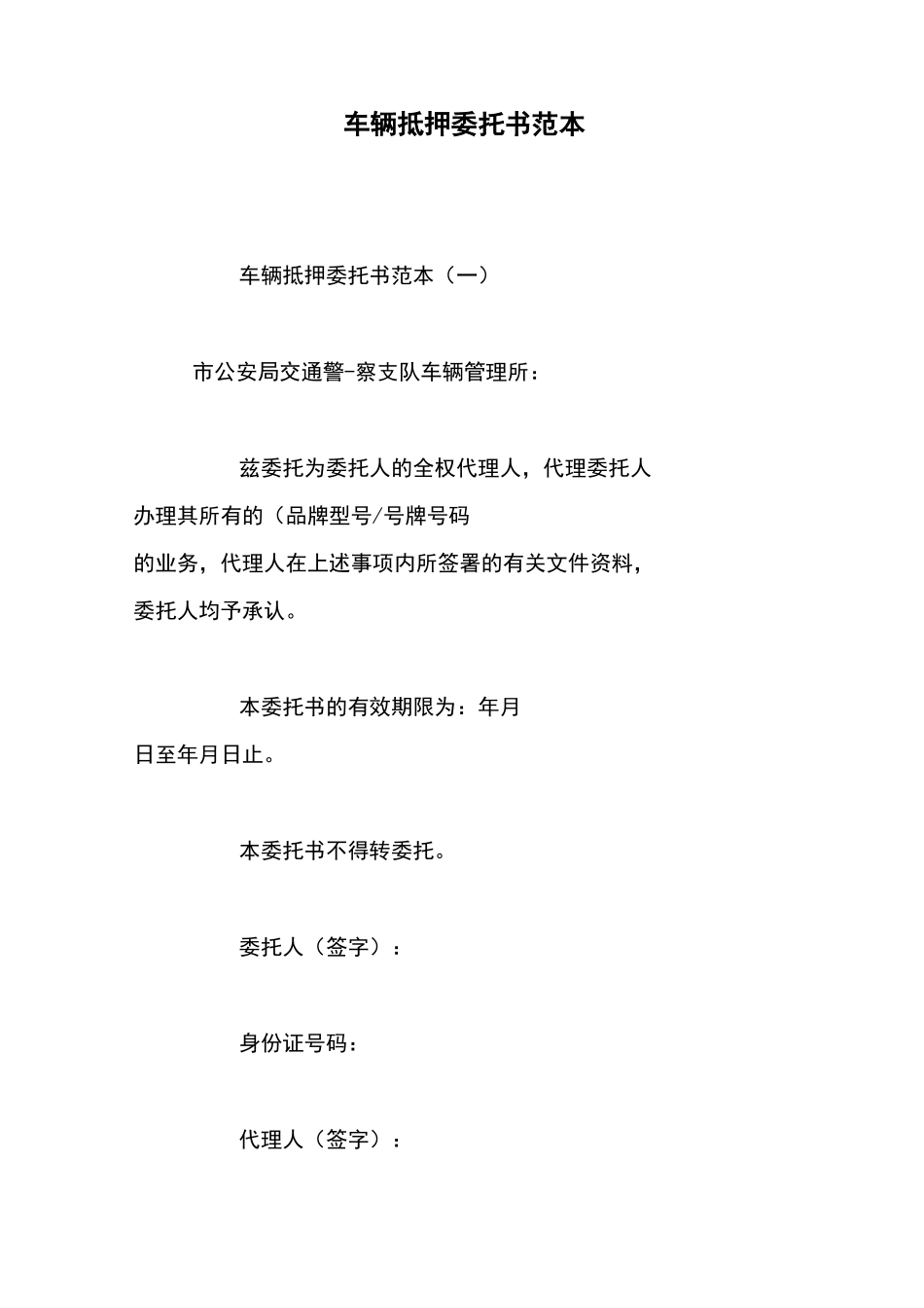 车辆抵押委托书范本_第1页