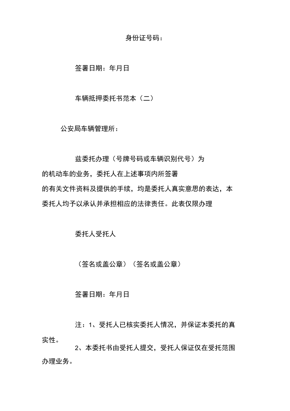 车辆抵押委托书范本_第2页