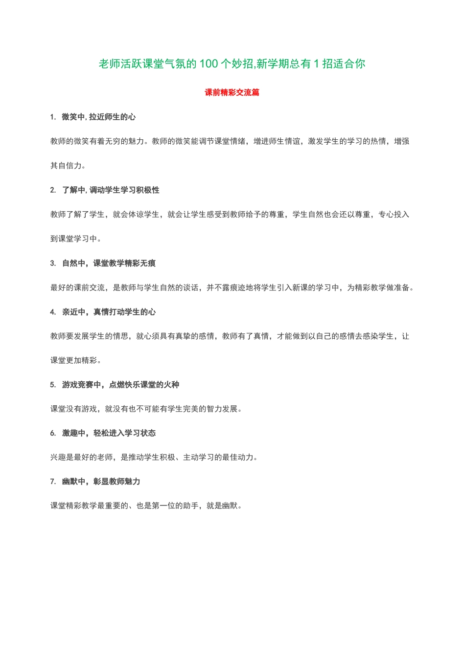 老师活跃课堂气氛的100个妙招_第1页