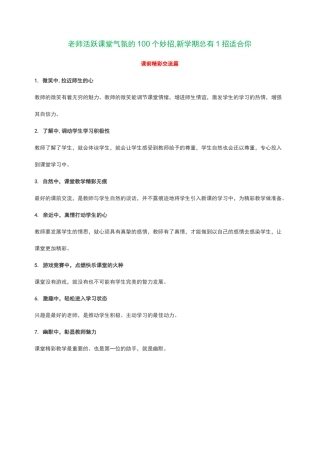 老师活跃课堂气氛的100个妙招