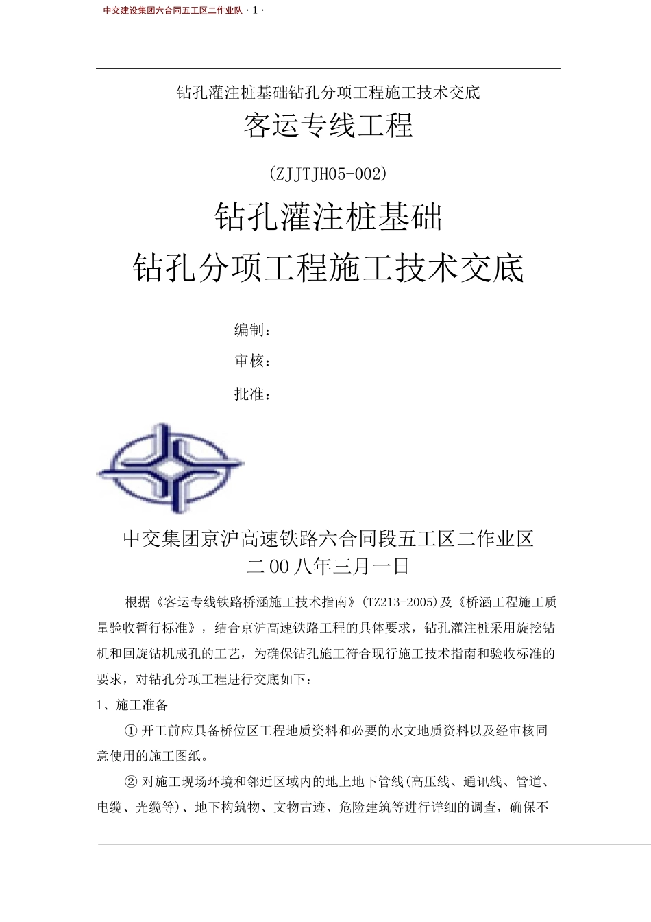 钻孔灌注桩基础钻孔分项工程施工技术交底_第1页