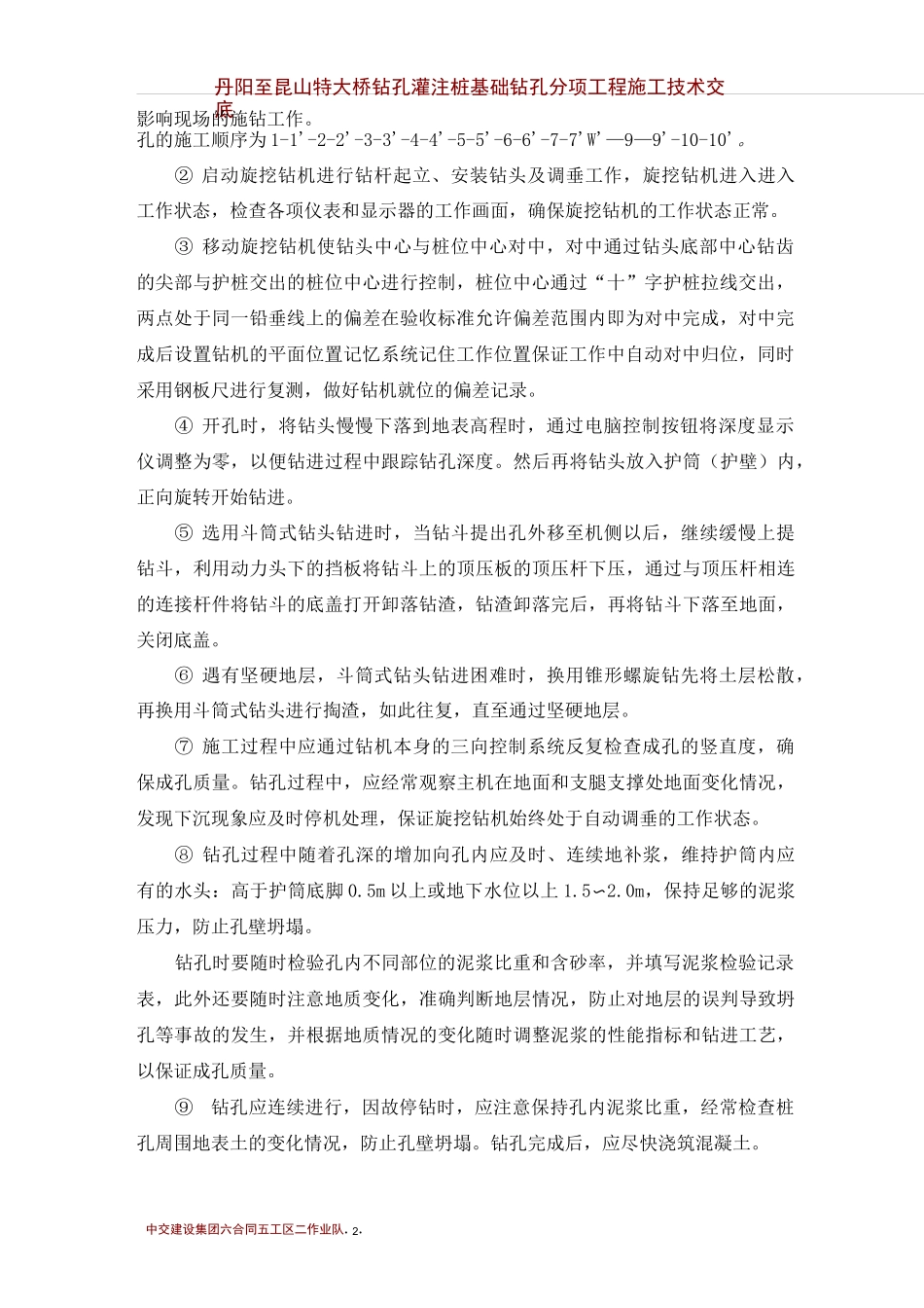 钻孔灌注桩基础钻孔分项工程施工技术交底_第2页