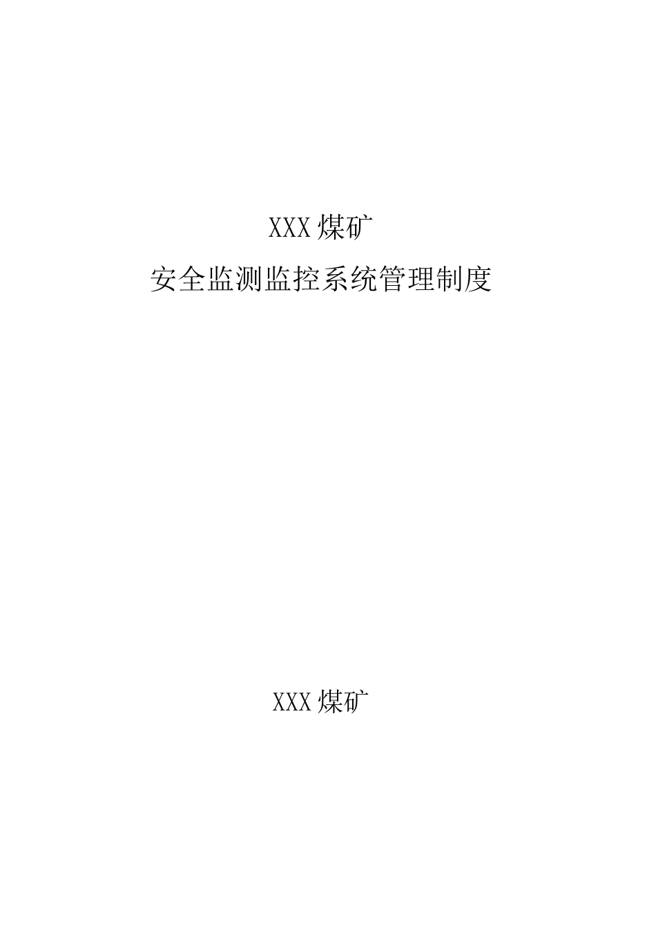 煤矿监测监控系统管理制度_第1页