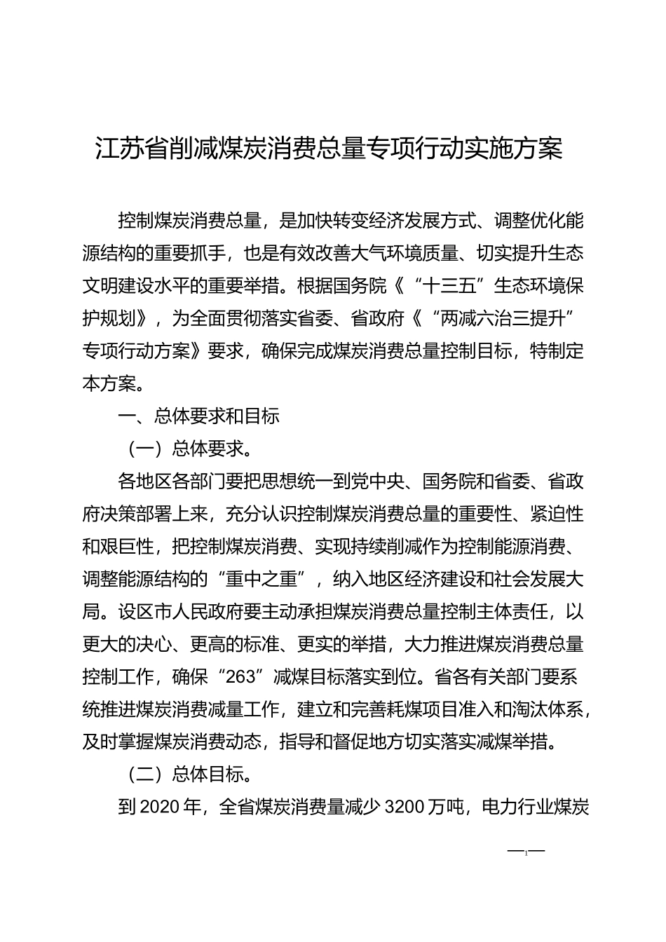 江苏省削减煤炭消费总量专项行动实施方案_第1页