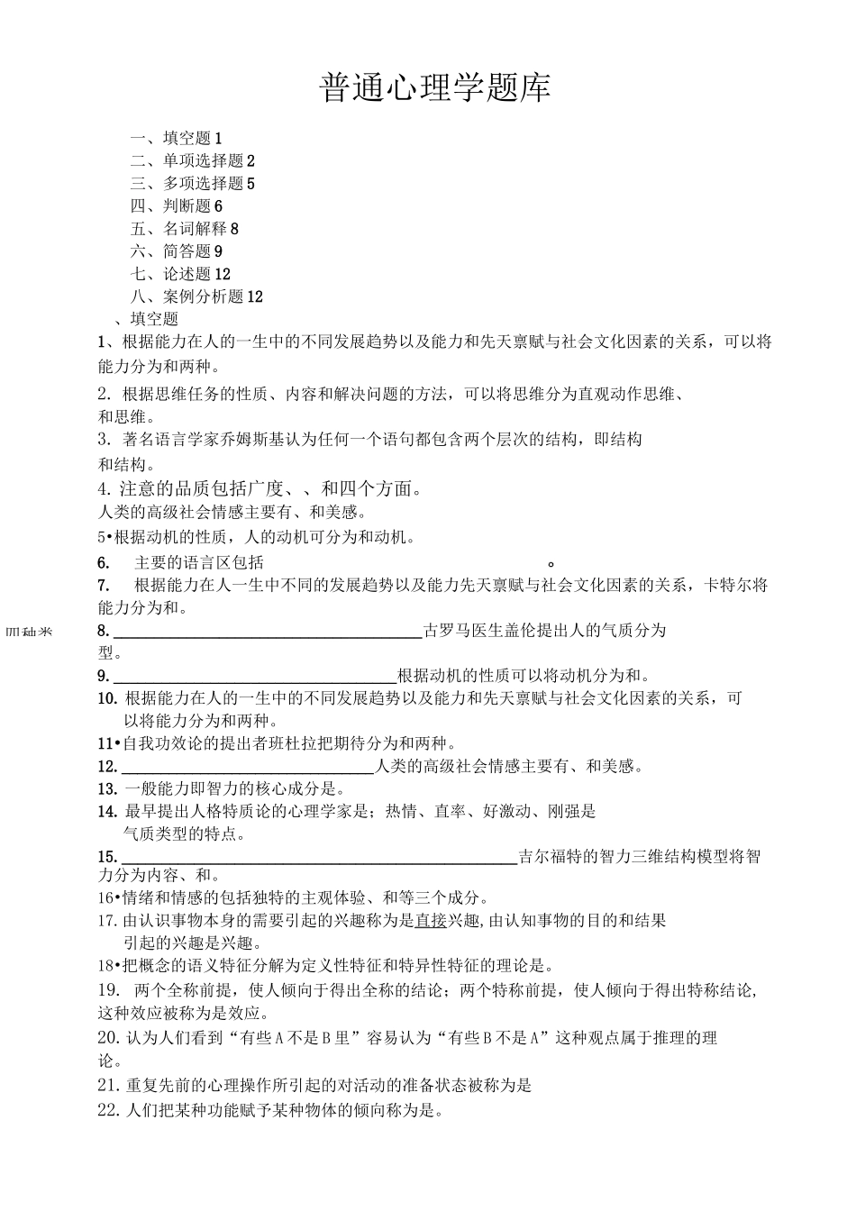 普通心理学题库汇总_第1页