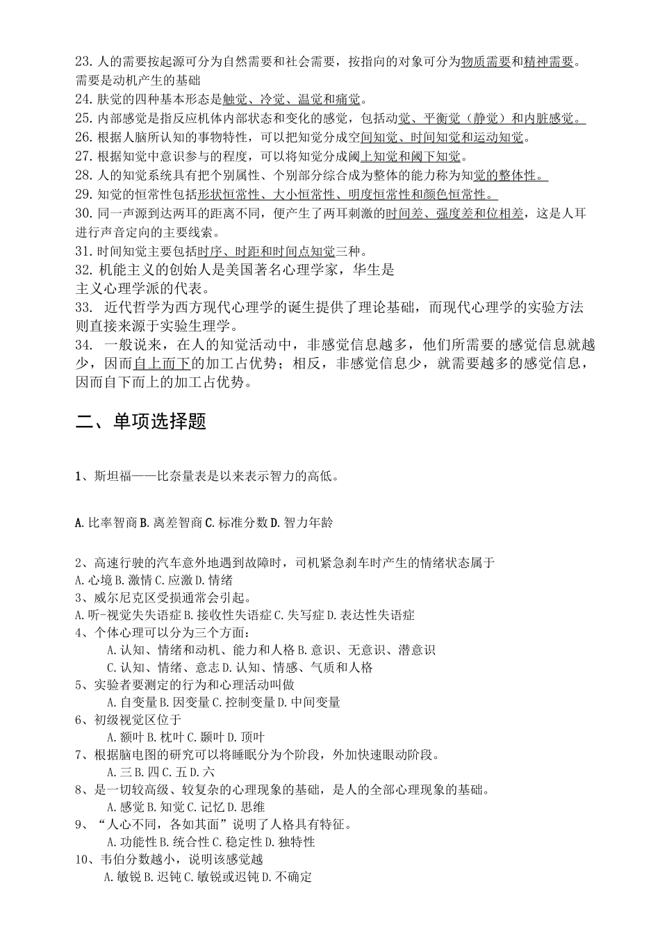 普通心理学题库汇总_第2页