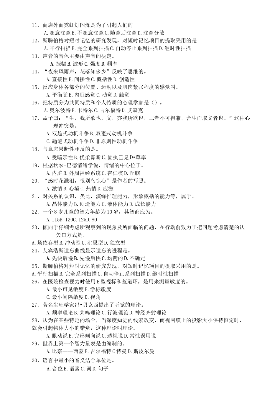 普通心理学题库汇总_第3页