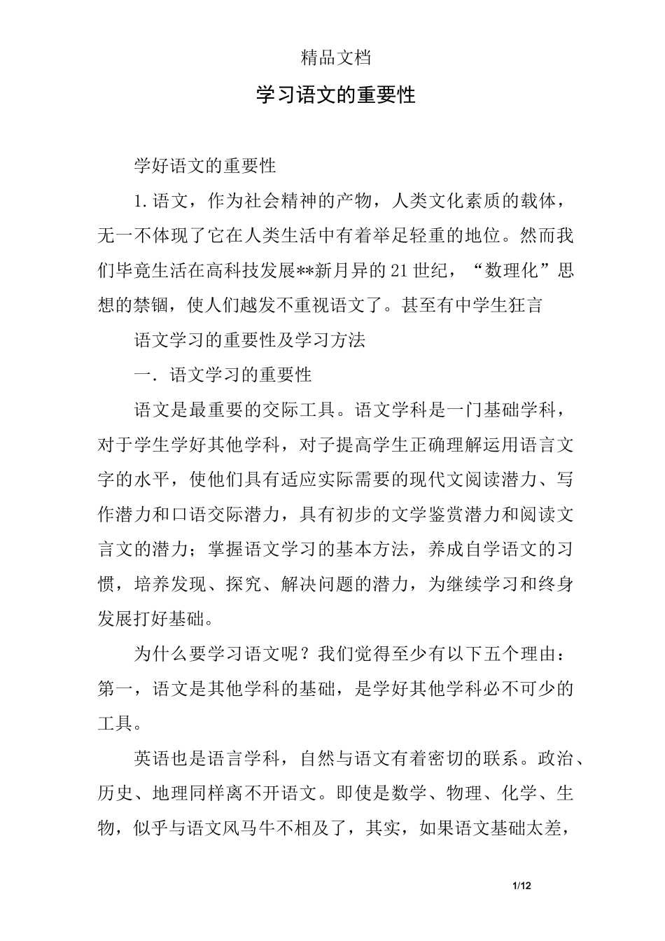 学习语文的重要性_第1页