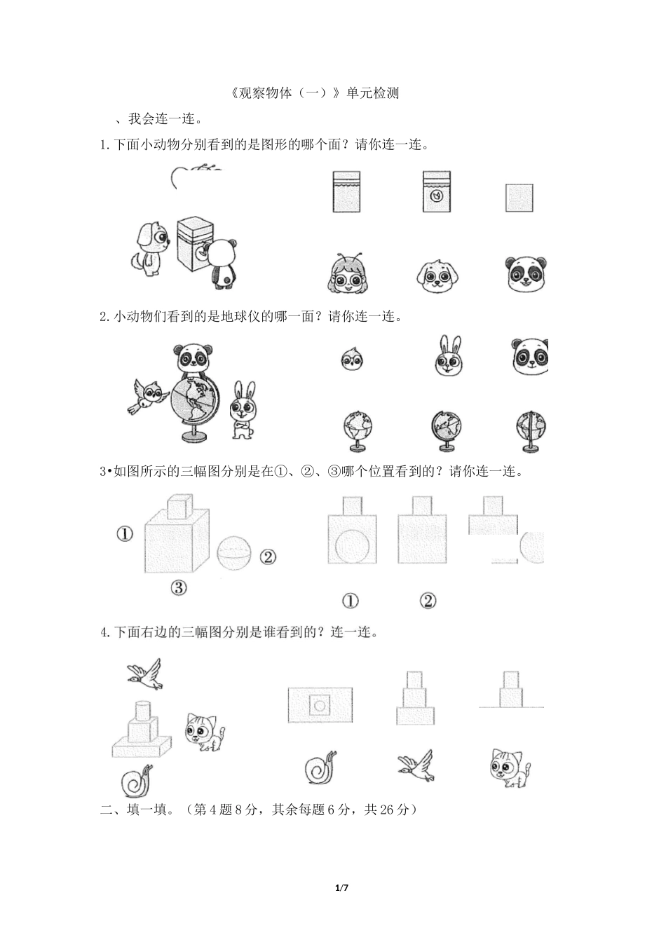 人教版二年级上册数学《观察物体(一)》单元试题(含答案)_第1页