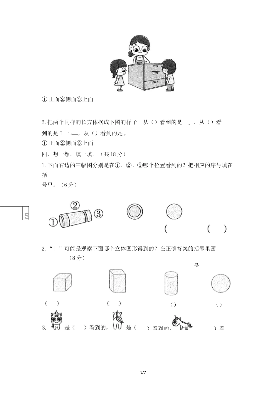 人教版二年级上册数学《观察物体(一)》单元试题(含答案)_第3页