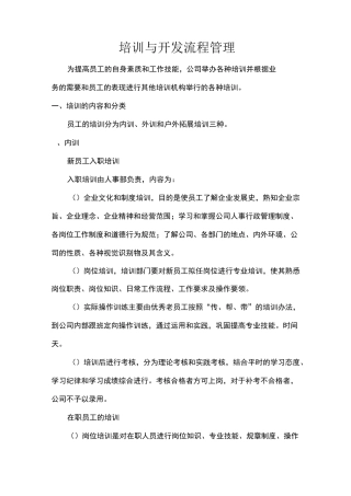 培训与开发流程管理