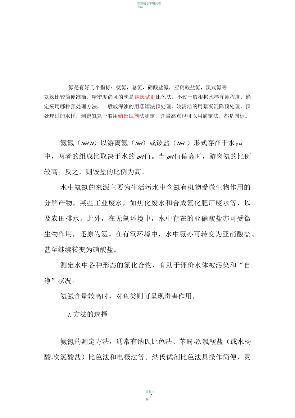 氨氮测定方法_第1页
