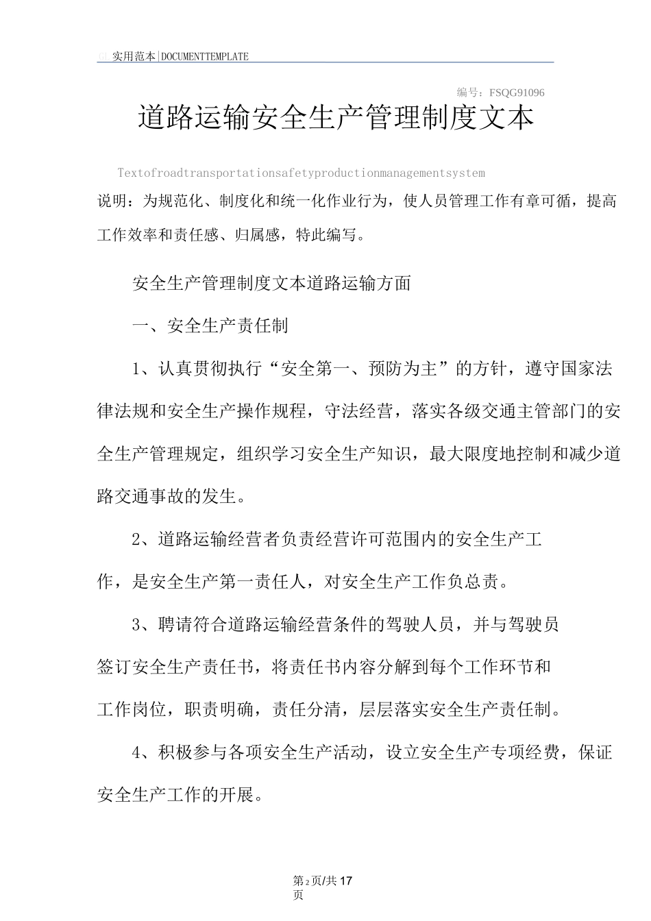 道路运输安全生产管理制度范本文本_第2页